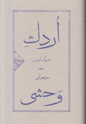 اردک وحشی